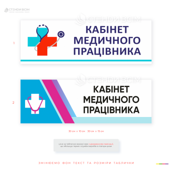 Настенная информационная табличка «Кабинет медицинского работника» для обозначения помещений медицинского персонала в больницах, поликлиниках, медицинских центрах, учебных заведениях и предприятиях.