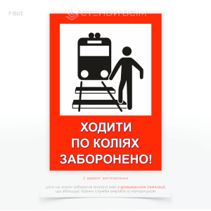 Знак запрета P134 «Запрещено ходить по железнодорожным путям», который используется в местах, где существует риск несанкционированного перехода через железнодорожные пути и где пребывание пешеходов угрожает их безопасности.