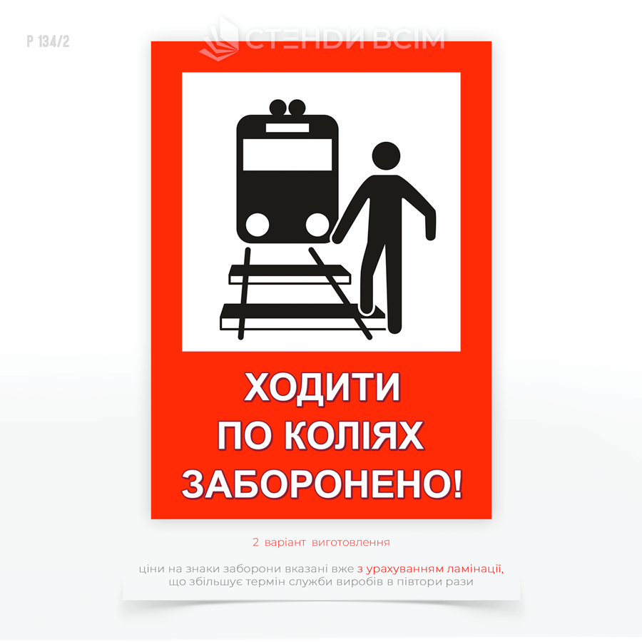 Табличка "Ходить по железнодорожным путям запрещено" помогает поддерживать дисциплину и порядок на территориях железнодорожных станций, депо, промышленных предприятий.