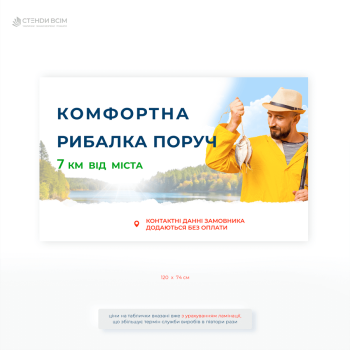Велика табличка «Комфортна рибалка поруч» - навігація до водойми, залучення відвідувачів, зовнішня реклама, яка підходить для платної рибалки та баз відпочинку.