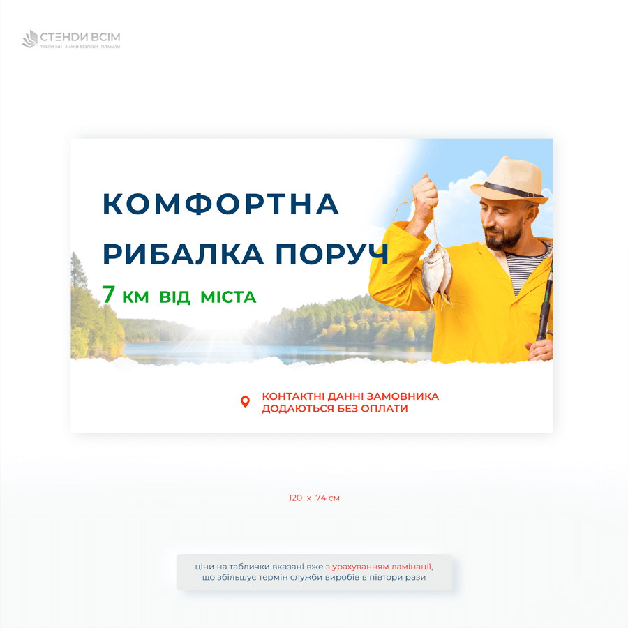 Велика табличка «Комфортна рибалка поруч» - навігація до водойми, залучення відвідувачів, зовнішня реклама, яка підходить для платної рибалки та баз відпочинку.
