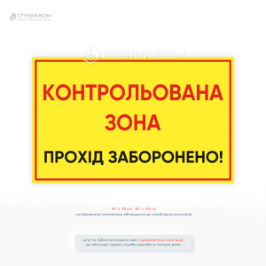 Табличка «Контрольована зона!» дозволяє мінімізувати ризики несанкціонованого проникнення, запобігти виробничим травмам, зберегти матеріальні цінності.