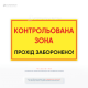 Табличка «Контролируемая зона!» позволяет минимизировать риски несанкционированного проникновения, предотвратить производственные травмы, сохранить материальные ценности.