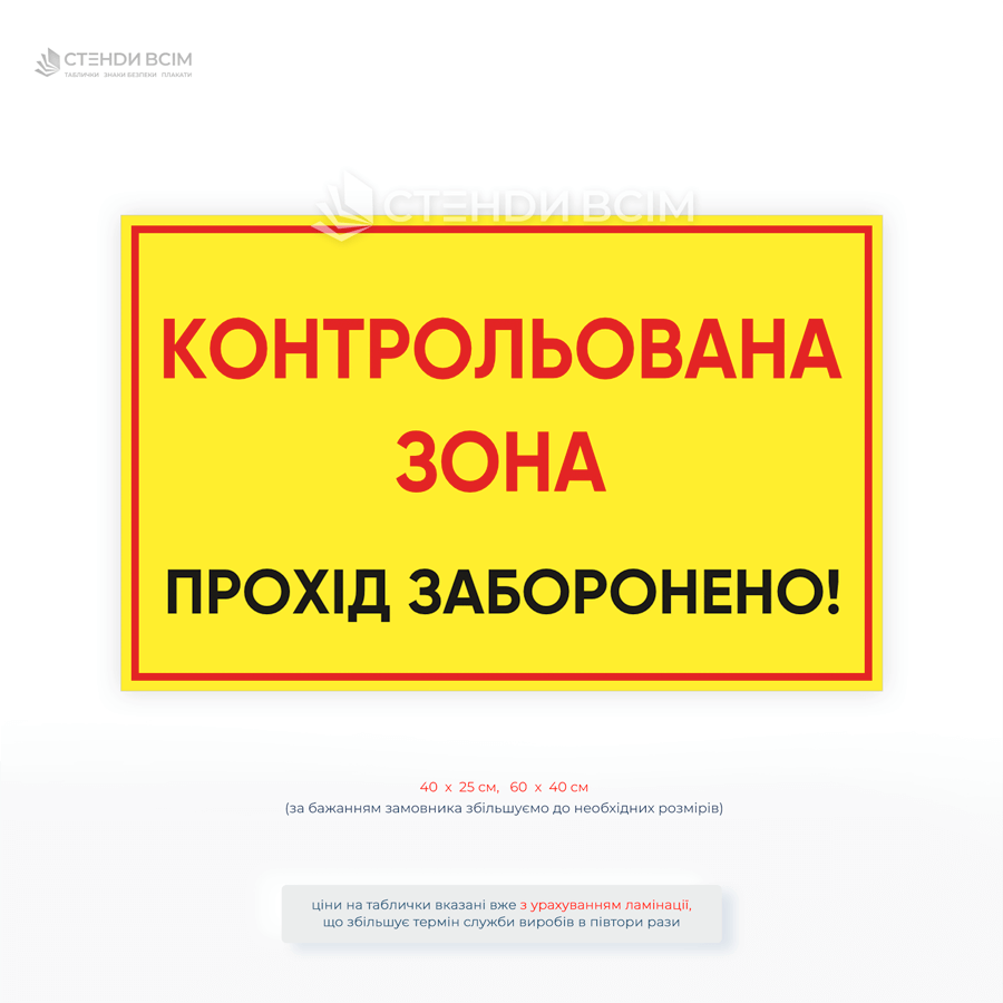 Табличка «Контролируемая зона!» позволяет минимизировать риски несанкционированного проникновения, предотвратить производственные травмы, сохранить материальные ценности.