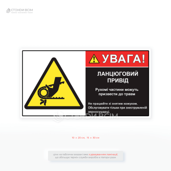 Табличка «Увага! Ланцюговий привід» інформує працівників про ризик травмування від рухомих частин обладнання та нагадує, що обслуговування можливе тільки при знеструмленій зерносушарці.