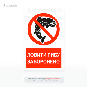 Табличка «Ловити рибу заборонено» — це яскравий попереджувальний знак для позначення заборони риболовлі на річках, озерах та інших водоймах.