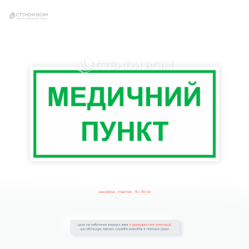 Інформаційна табличка «Медичний пункт» із зеленими літерами для навігації та безпеки на підприємствах і в громадських місцях.