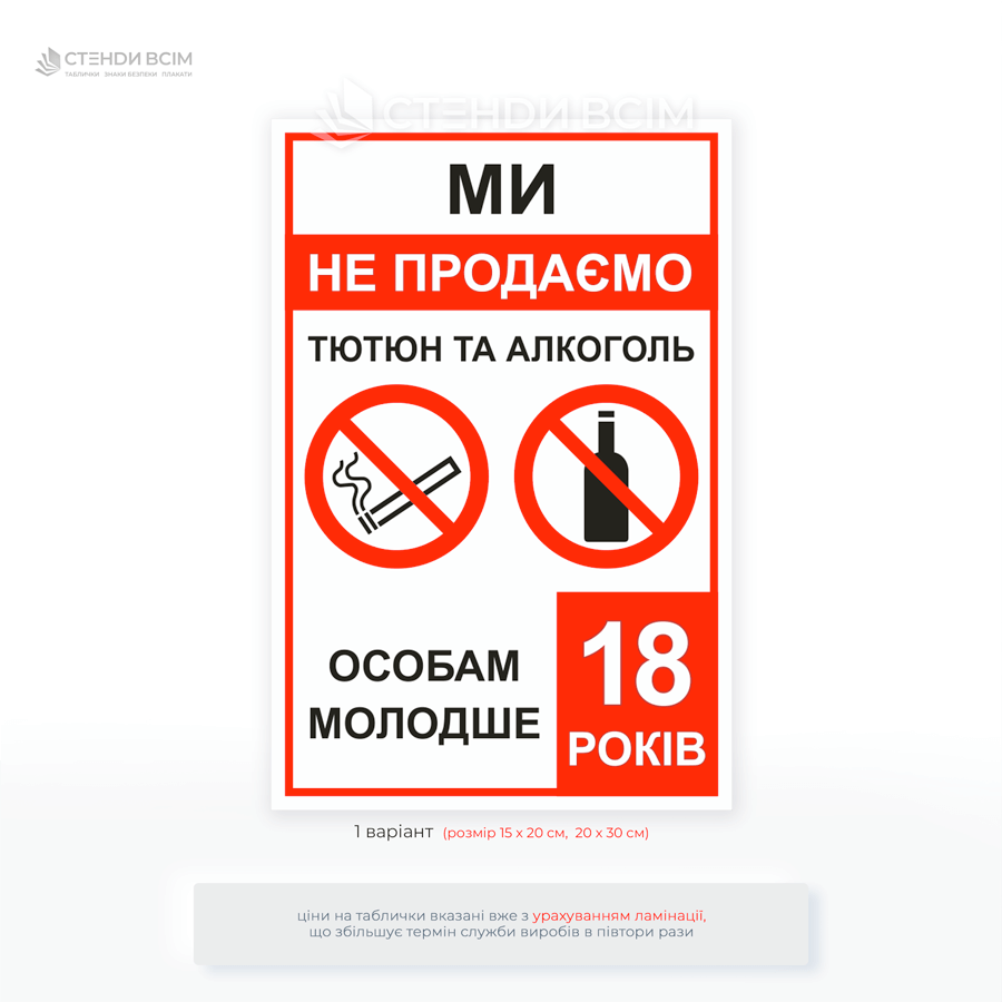 Табличка «Ми не продаємо алкоголь, тютюн особам молодше 18 років» для підвищення відповідальності працівників — формує культуру законної торгівлі серед персоналу.