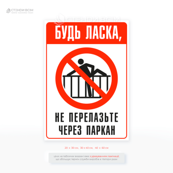Табличка «Не перелазьте через паркан» для попередження людей про заборону перелазити через огорожу та забезпечити безпеку від можливих травм під час перелізання.