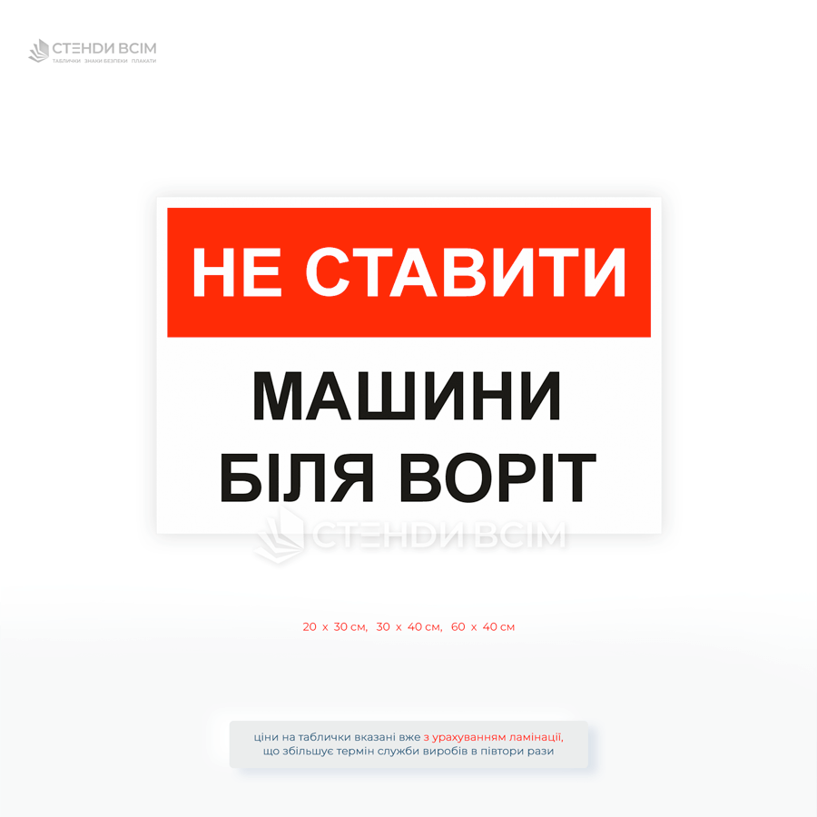 Табличка "Не ставить машину у ворот" помогает дисциплинировать работников и посетителей, способствует упорядочению движения транспорта и гарантирует безопасную работу складской инфраструктуры.