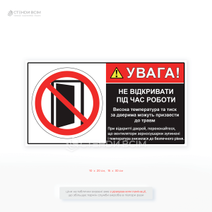 Табличка для зерносушарки «Увага! Не відкривати під час роботи» – це обов’язковий знак безпеки та охорони праці, що попереджає про небезпеку високої температури та тиску.