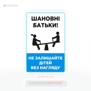 Табличка синього кольору «Не залишайте дітей без нагляду», щоб звернути увагу батьків на необхідність контролю за дітьми під час ігор та відпочинку.