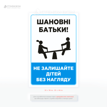 Табличка синего цвета «Не оставляйте детей без присмотра», чтобы обратить внимание родителей на необходимость контроля детей во время игр и отдыха.