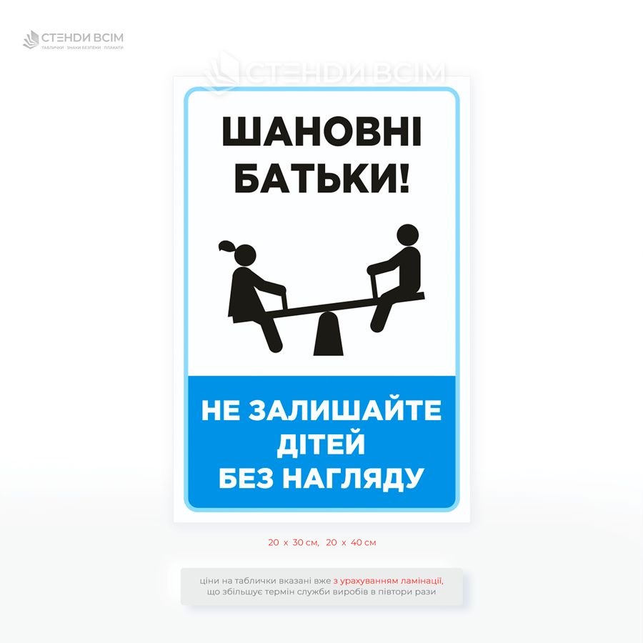 Табличка синего цвета «Не оставляйте детей без присмотра», чтобы обратить внимание родителей на необходимость контроля детей во время игр и отдыха.