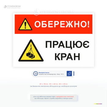 Табличка для строительства «Осторожно! Работает кран» предупреждает о потенциальном риске падения грузов или травмирования.