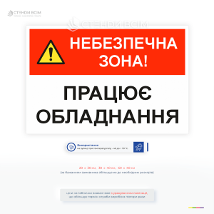 Комбінована табличка «Небезпечна зона! Працює обладнання» інформує про наявність активного обладнання, що створює потенційну загрозу для життя та здоров’я людей.