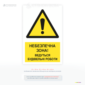 Табличка «Небезпечна зона! Ведуться будівельні роботи» для своєчасного інформування працівників, відвідувачів та сторонніх осіб про підвищену небезпеку.