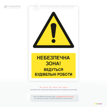 Табличка «Небезпечна зона! Ведуться будівельні роботи» для своєчасного інформування працівників, відвідувачів та сторонніх осіб про підвищену небезпеку.
