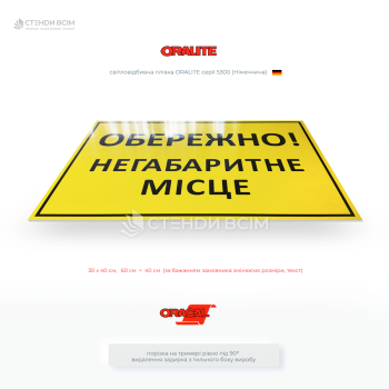 Знак «Негабаритне місце» - використовуються на підприємствах, складах, будівельних майданчиках, у транспортній сфері для забезпечення безпеки працівників і техніки.