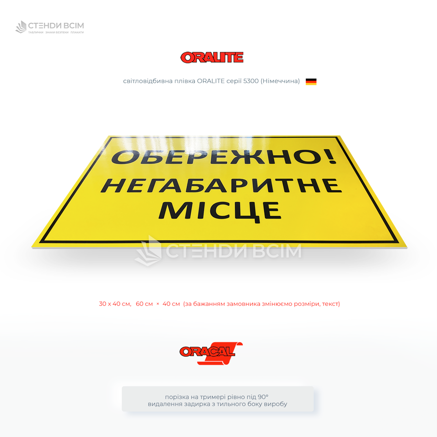 Табличка «Обережно! Негабаритне місце» для підвищення безпеки праці та руху, попередження аварійних ситуацій і збереження майна.