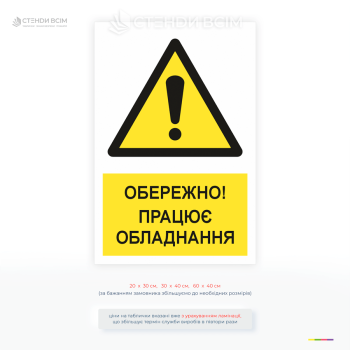 Предупреждающая табличка «Осторожно! Работает оборудование для строительства и производства. Повышает безопасность и предотвращает травмы.