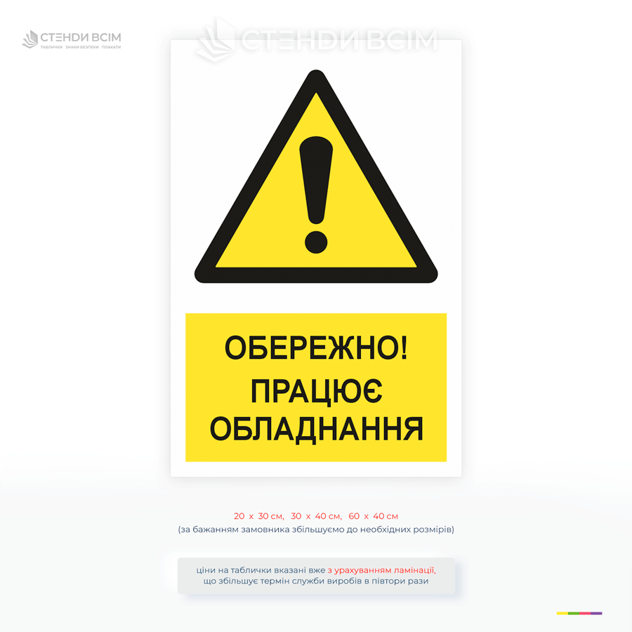Попереджувальна табличка «Обережно! Працює обладнання» для будівництва та виробництва. Підвищує безпеку та запобігає травмам.