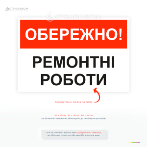 Попереджувальна табличка Обережно ремонтні роботи для будівництва