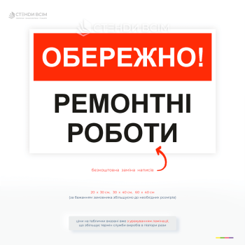 Попереджувальна табличка Обережно ремонтні роботи для будівництва