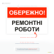Предупреждающая табличка Осторожно ремонтные работы для строительства