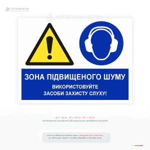 Табличка «Зона повышенного шума» предупреждает об опасном уровне шума и необходимости использования средств защиты слуха.
