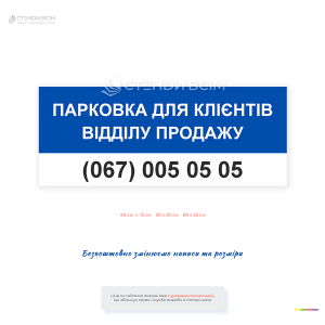 Інформаційна табличка «Парковка для клієнтів відділу продажу» для позначення місць паркування відвідувачів. Підходить для офісів, автосалонів, магазинів, бізнес-центрів та підприємств.