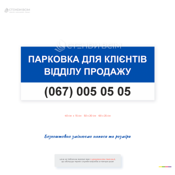 Информационная табличка «Парковка для клиентов отдела продаж» для обозначения парковочных мест для посетителей. Подходит для офисов, автосалонов, магазинов, бизнес-центров и предприятий. Возможно нанесение номера телефона, логотипа и индивидуального текст
