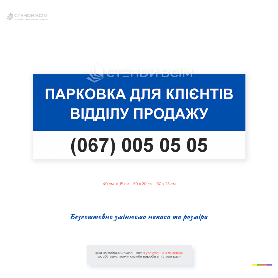 Информационная табличка «Парковка для клиентов отдела продаж» для обозначения парковочных мест для посетителей. Подходит для офисов, автосалонов, магазинов, бизнес-центров и предприятий. Возможно нанесение номера телефона, логотипа и индивидуального текст