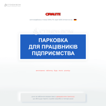 Вулична табличка «Парковка для працівників підприємства», яка сприяє чіткому візуальному зонуванню території (службова, гостьова, технічна зона тощо).