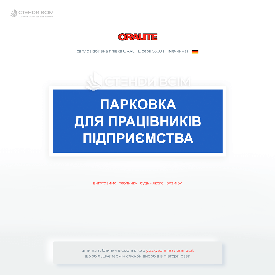 Вулична табличка «Парковка для працівників підприємства», яка сприяє чіткому візуальному зонуванню території (службова, гостьова, технічна зона тощо).