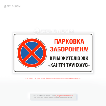 Табличка «Парковка заборонена, крім жителів ЖК» — ефективне рішення для організації паркування на прибудинковій території.
