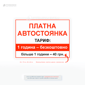 Вулична табличка «Платна автостоянка» з тарифом — це необхідний інформаційний елемент для будь-якої території, де діє платне паркування.