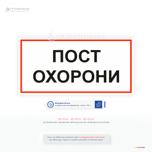 Інформаційна табличка «Пост охорони» позначення місця знаходження охоронного персоналу, що особливо важливо для організації ефективного контролю доступу та підтримання порядку.