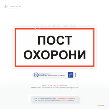 Информационная табличка «Пост охраны» – обозначение места нахождения охранного персонала, что особенно важно для организации эффективного контроля доступа и поддержания порядка.