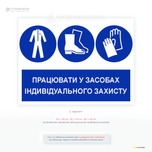 Пластикова табличка «Використовувати засоби індивідуального захисту» з піктограмами каски, страхування, жилета та рукавиць.