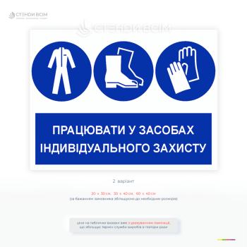 Пластикова табличка «Використовувати засоби індивідуального захисту» з піктограмами каски, страхування, жилета та рукавиць.