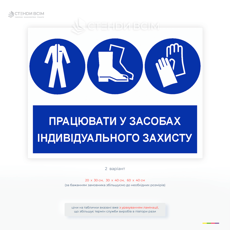 Табличка «Працювати у засобах індивідуального захисту» — попереджувальний знак, що зобов’язує використовувати ЗІЗ для безпечного виконання робіт.