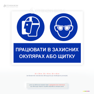 Табличка «Працювати в захисних окулярах або щитку» регламентується нормами охорони праці та спрямоване на запобігання травмам очей, які можуть виникати під час виконання робіт із підвищеною небезпекою.