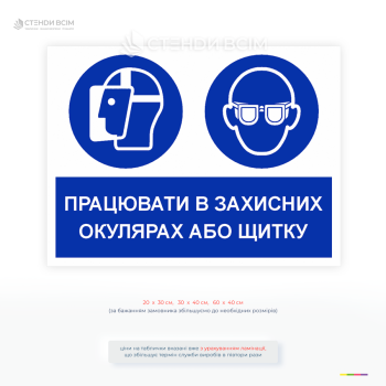 Табличка «Працювати в захисних окулярах або щитку» регламентується нормами охорони праці та спрямоване на запобігання травмам очей, які можуть виникати під час виконання робіт із підвищеною небезпекою.