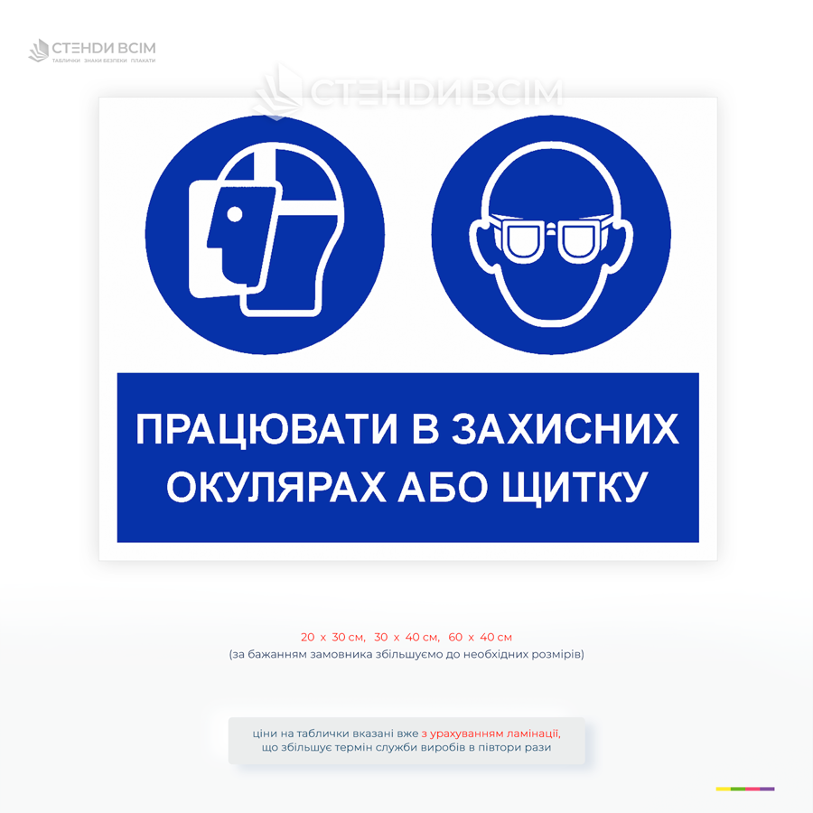 Табличка «Працювати в захисних окулярах або щитку» регламентується нормами охорони праці та спрямоване на запобігання травмам очей, які можуть виникати під час виконання робіт із підвищеною небезпекою.