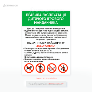 Вулична табличка «Правила експлуатації дитячого майданчика» — повідомляє що майданчик призначений для ігор дітей віком від 3 до 12 років та використовувати ігрове обладнання тільки за призначенням.