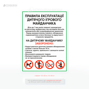 Вулична табличка «Правила експлуатації дитячого майданчика» — повідомляє що майданчик призначений для ігор дітей віком від 3 до 12 років та використовувати ігрове обладнання тільки за призначенням.