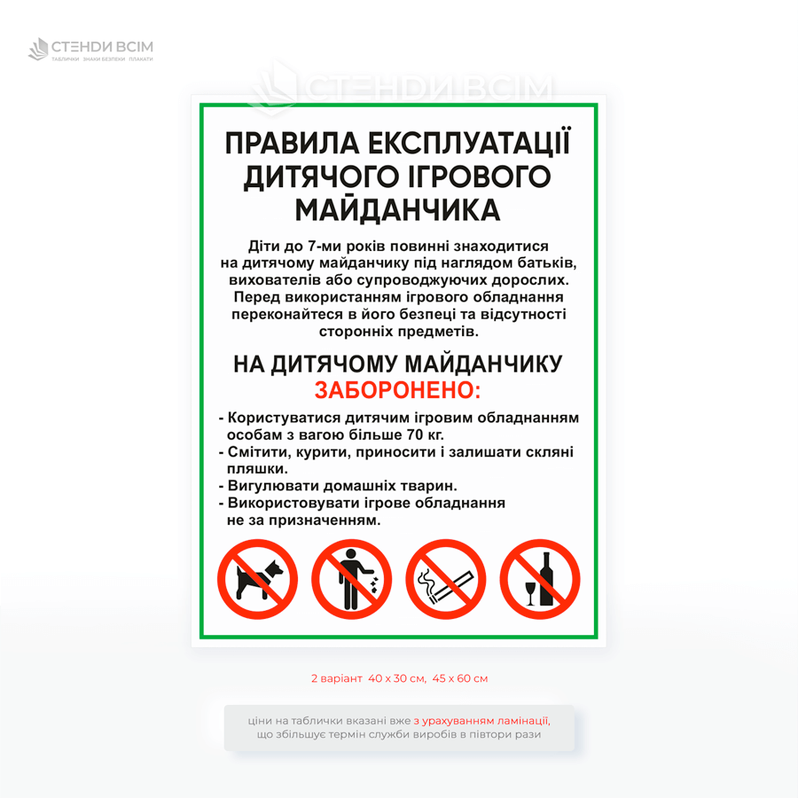 Табличка «Правила эксплуатации игровой площадки» для предупреждения об опасности и травматизме, напоминая о запрещенных действиях (выгул собак, распитие алкоголя, мусор, опасные игры).