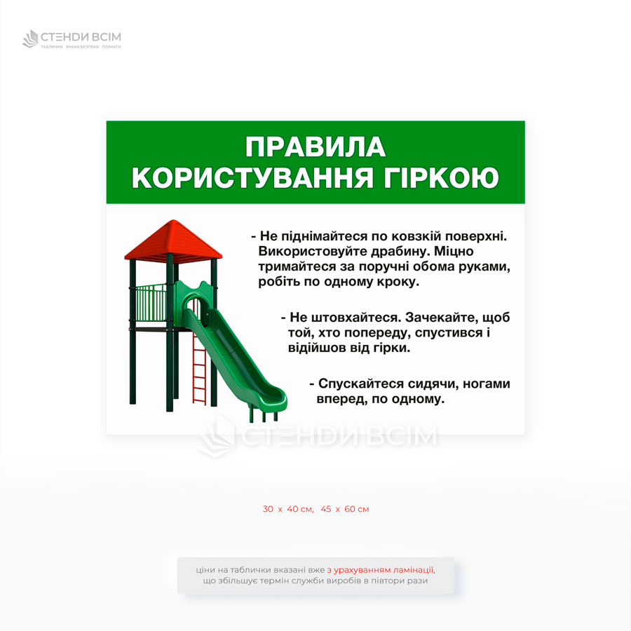 Табличка «Правила користування гіркою» для встановлення на дитячих майданчиках у дворах житлових будинків, парках і скверах, біля гірок на території шкіл, дитячих садків, спортивно-розважальних комплексів.