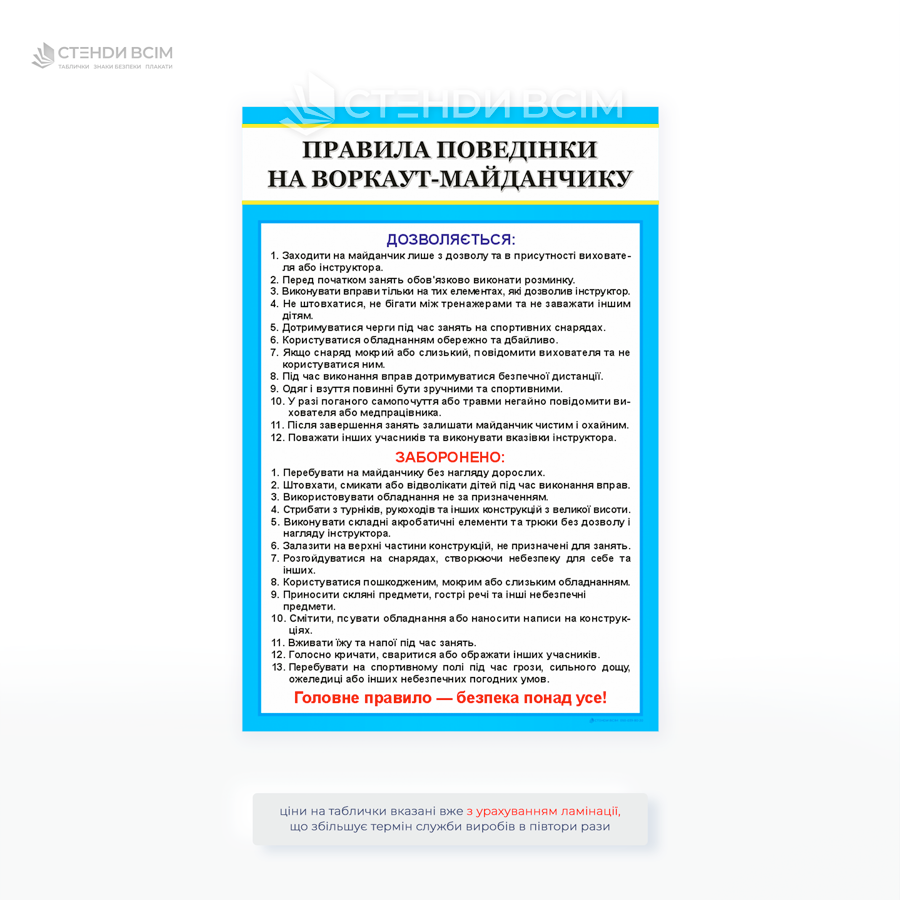 Інформаційна табличка «Правила поведінки на воркаут-майданчику» містить перелік дозволених і заборонених дій під час тренувань на спортивних снарядах.